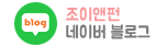 조이앤펀 블로그 바로가기